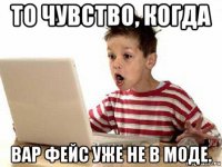 то чувство, когда вар фейс уже не в моде.