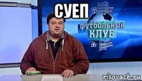 суеп 