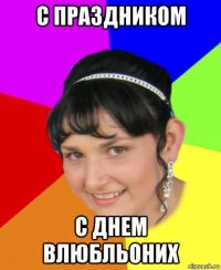 с праздником с днем влюбльоних