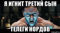 я игнит третий сын телеги нордов