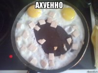 ахуенно 