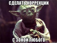 сделать коррекции с зоной любого