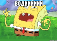 водииииии 