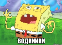  водиииии
