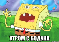  утром с бодуна