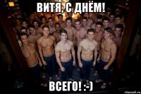 витя, с днём! всего! :-)