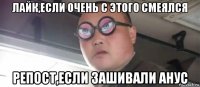 лайк,если очень с этого смеялся репост,если зашивали анус