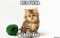 все очень запутано