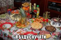  я буду скучати