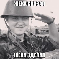 жека сказал жека зделал