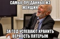 самые преданные из женщин за год успевают хранить верность пятерым