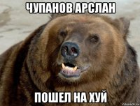 чупанов арслан пошел на хуй