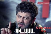  ай...ццц..