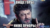вище горы, ниже приоры.