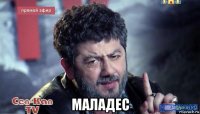  маладес