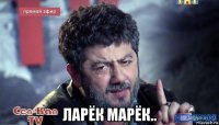  ларёк марёк..