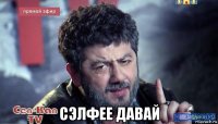  сэлфее давай