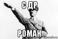 с др роман
