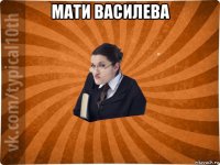 мати василева 