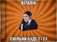 віталік скільки буде 2+2?