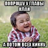 попрошу у главы клан а потом всех кикну