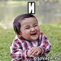 и 