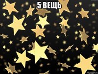 5 вещь 