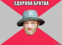 здорова братва 
