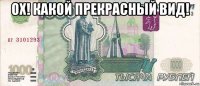 ох! какой прекрасный вид! 