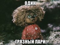один грязный лари