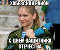 хабезский район, с днем защитника отечества