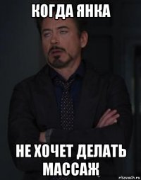 когда янка не хочет делать массаж
