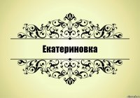 Екатериновка