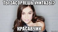 ты засоряешь унитазы? красавчик