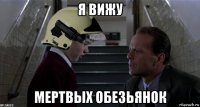 я вижу мертвых обезьянок