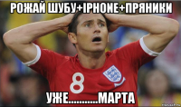 рожай шубу+iphone+пряники уже...........марта