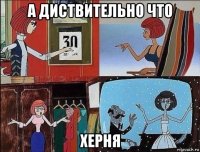 а диствительно что херня