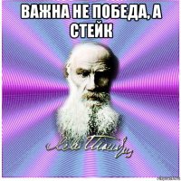 важна не победа, а стейк 