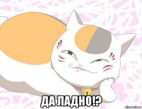 да ладно!?