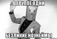 в группе одни безликие ноунеймы