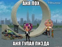 аня лох аня тупая пизда