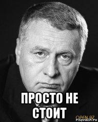  просто не стоит