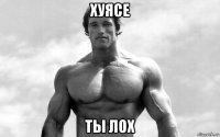 хуясе ты лох