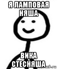 я ламповая няша вика стесняша