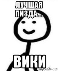 лучшая пизда.... вики
