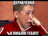 деркаченко, я люблю тебя!!!