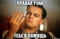 правая рука тебе в помощь