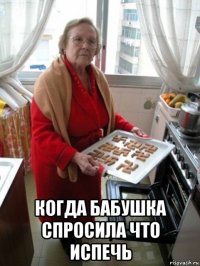  когда бабушка спросила что испечь