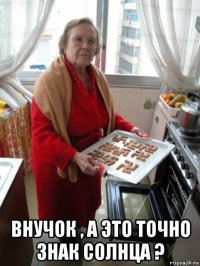  внучок , а это точно знак солнца ?