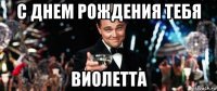 с днем рождения тебя виолетта